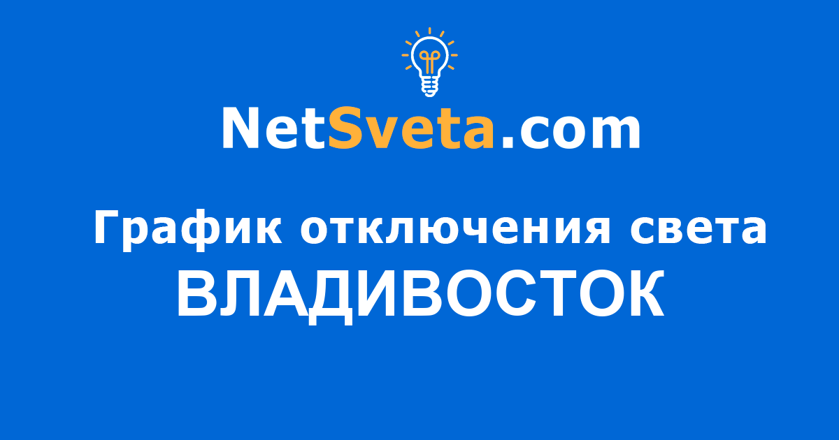 График отключения света Владивосток - NetSveta.com